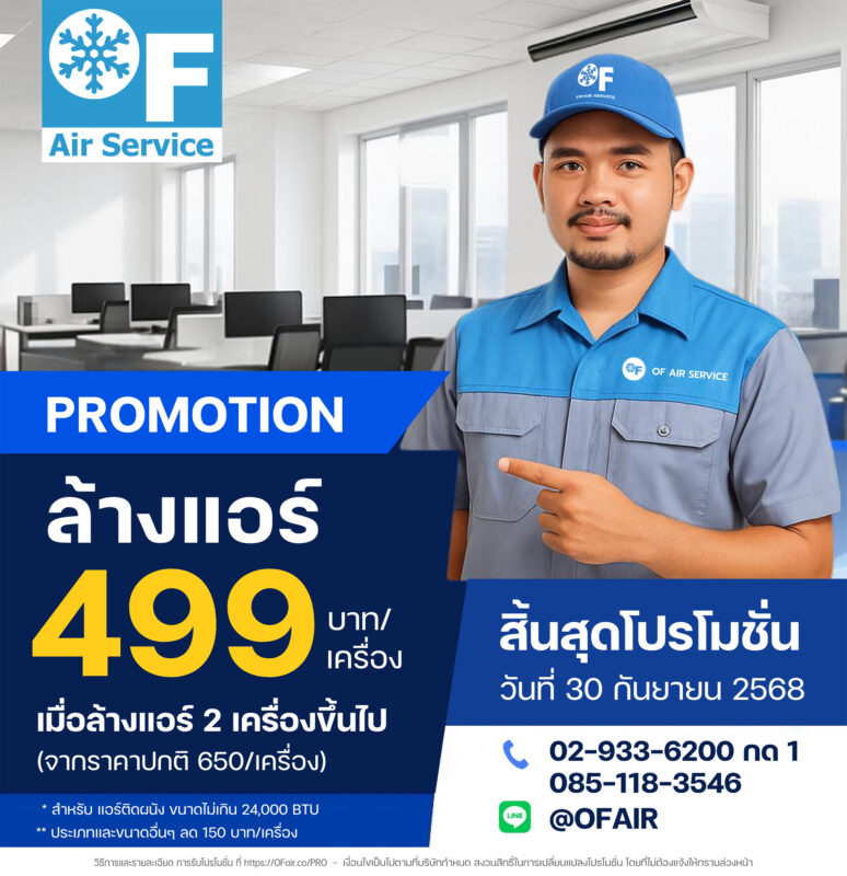 โปรโมชั่น ล้างแอร์ 499 กันยายน 2568