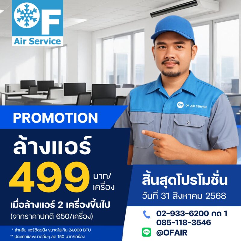 โปรโมชั่น ล้างแอร์ 499 เดือนสิงหาคม