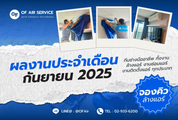 ผลงานล้างแอร์เดือนตุลลาคม