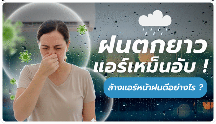 ล้างแอร์หน้าฝน