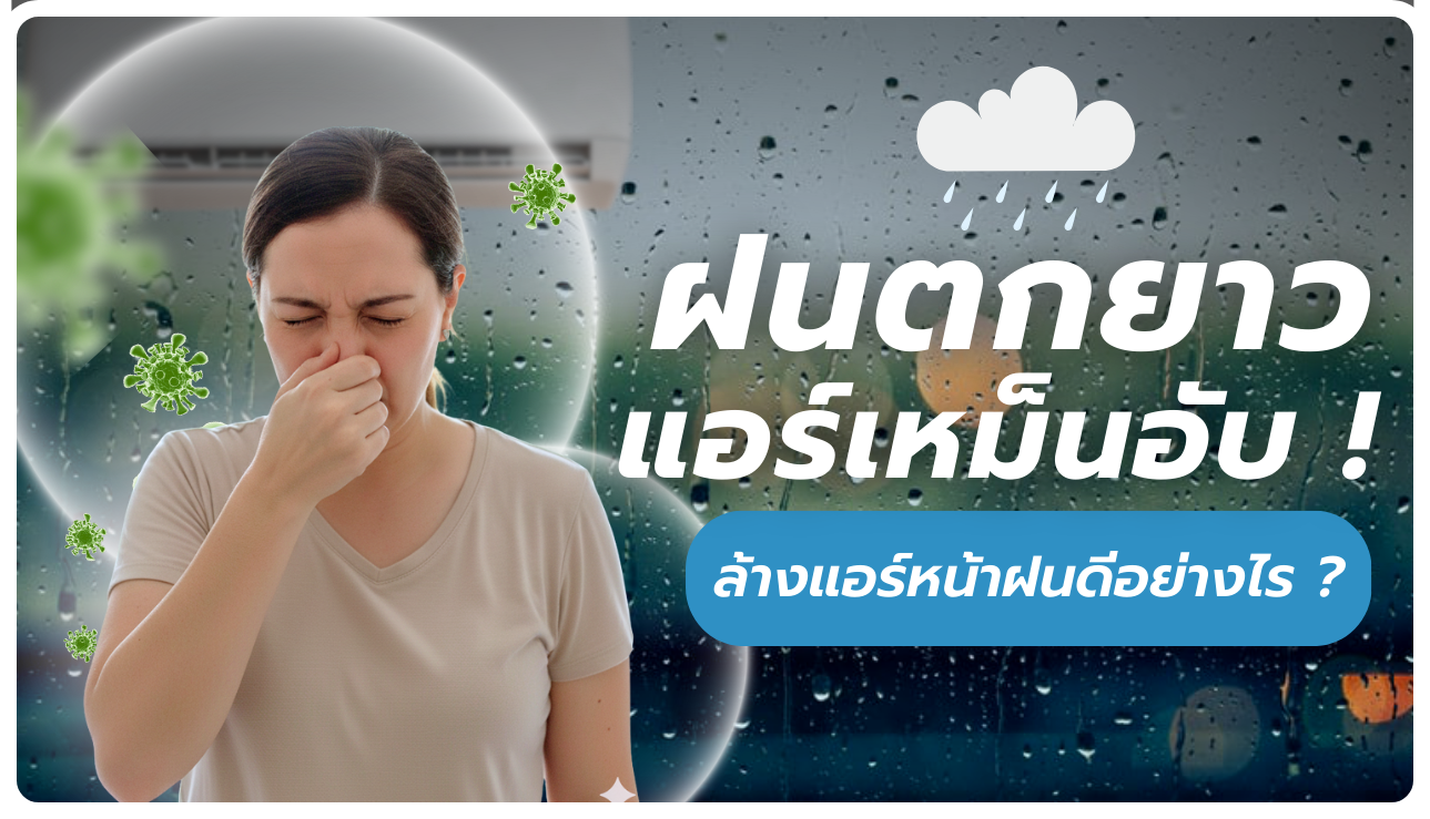 ล้างแอร์หน้าฝน